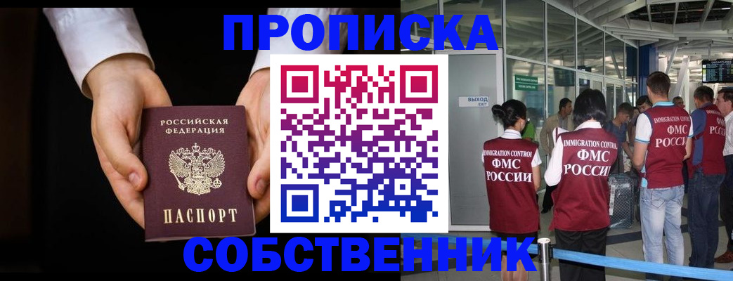 прописка в квартире в Уссурийске
